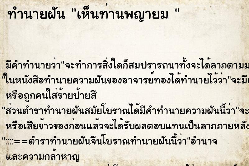 ทำนายฝัน เห็นท่านพญายม 